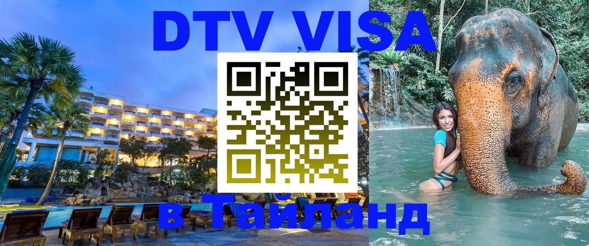 ДТВ виза в Таиланд 