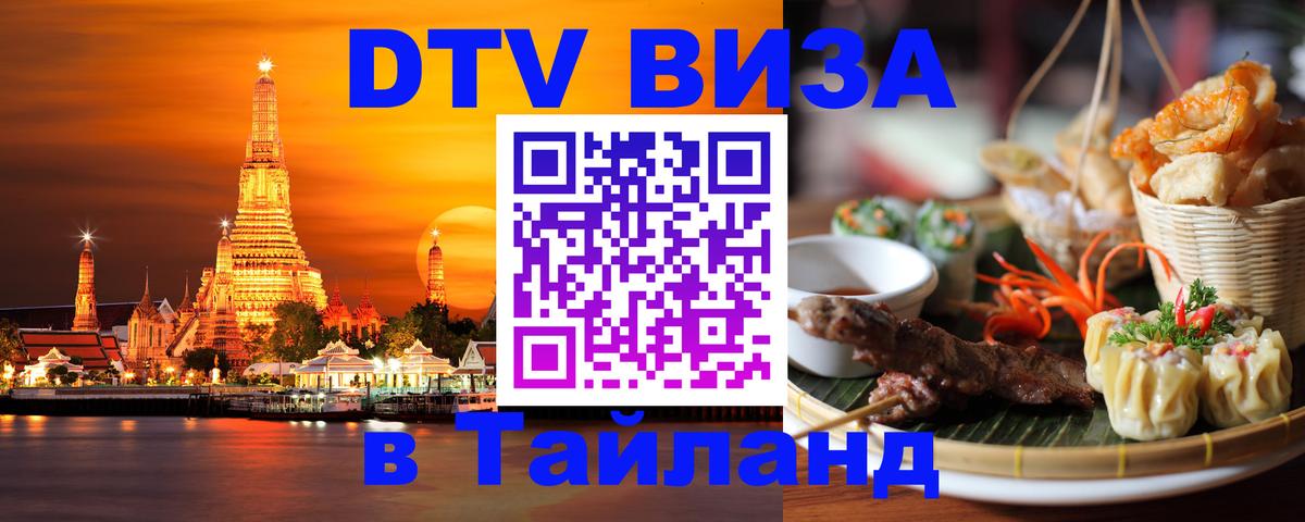 Сколько стоит виза DTV в Тайланд 