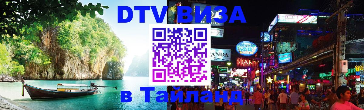 Стоимость и условия DTV визы — оформление в Таиланд под ключ - Майкоп 